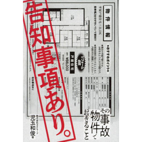 告知事項あり。　その事故物件で起きること
