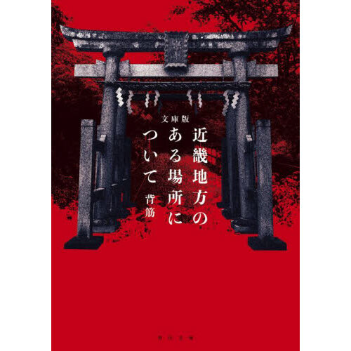近畿地方のある場所について　文庫版 （文庫本）