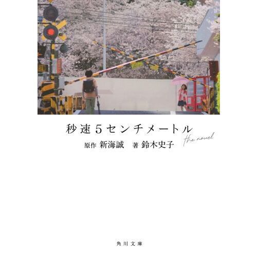 秒速５センチメートル the novel （文庫本）