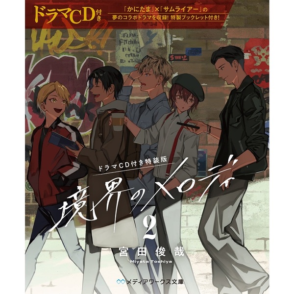 【ドラマCD付き特装版】境界のメロディ 2 （文庫本）