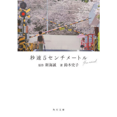 秒速５センチメートルｔｈｅ　ｎｏｖｅｌ （文庫本）