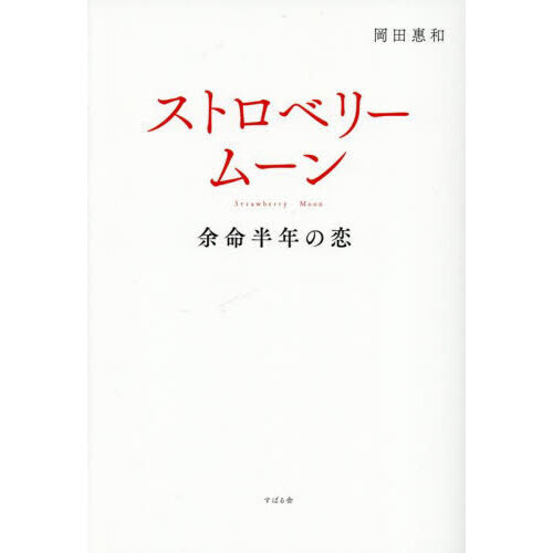 ストロベリームーン　余命半年の恋