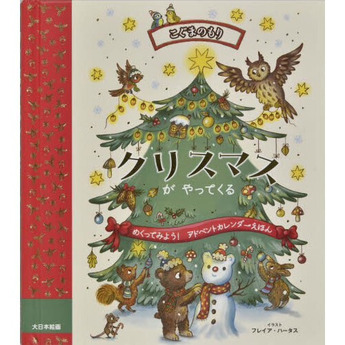 クリスマスがやってくる