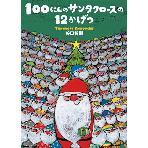 １００にんのサンタクロースの１２かげつ
