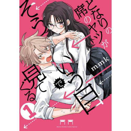 となりの席のヤツがそういう目で見てくる