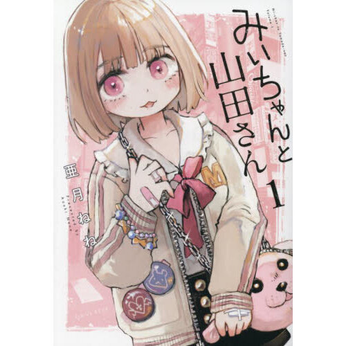 みいちゃんと山田さん
