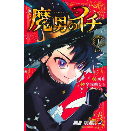 魔男のイチ