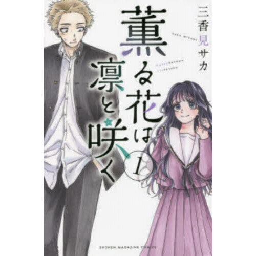 薫る花は凛と咲く