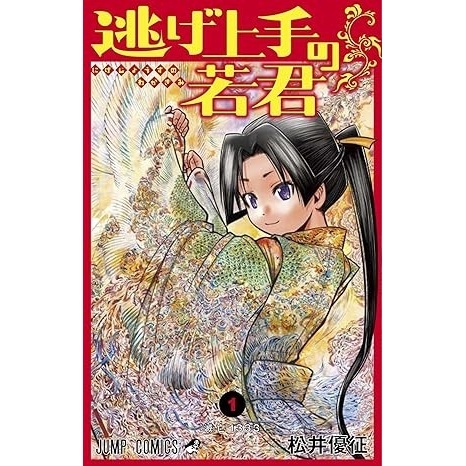 逃げ上手の若君