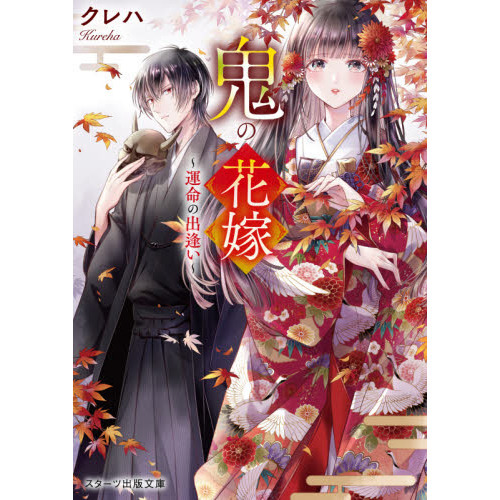 鬼の花嫁