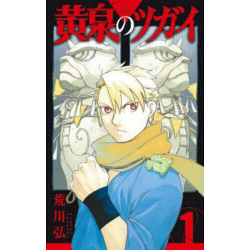 黄泉のツガイ