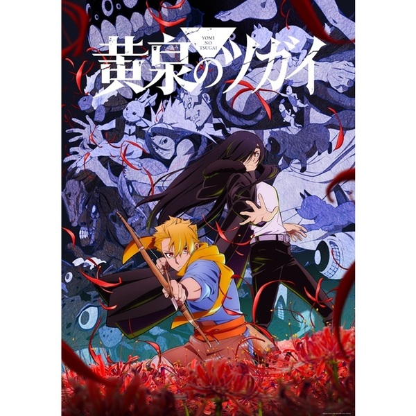 黄泉のツガイ