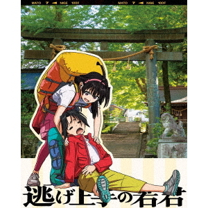 逃げ上手の若君