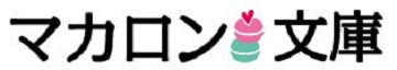恋にはいろんな色がある。そう、それはまるでお店に並ぶマカロンのように。