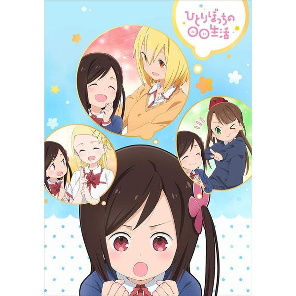 ひとりぼっちの○○生活