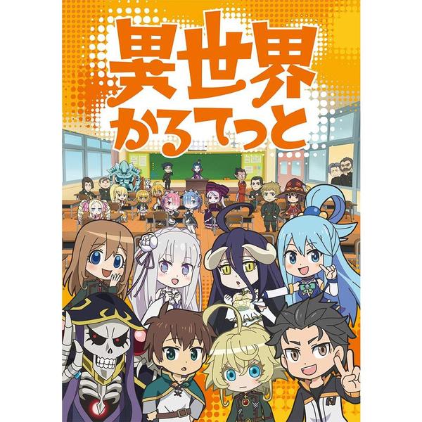 異世界かるてっと