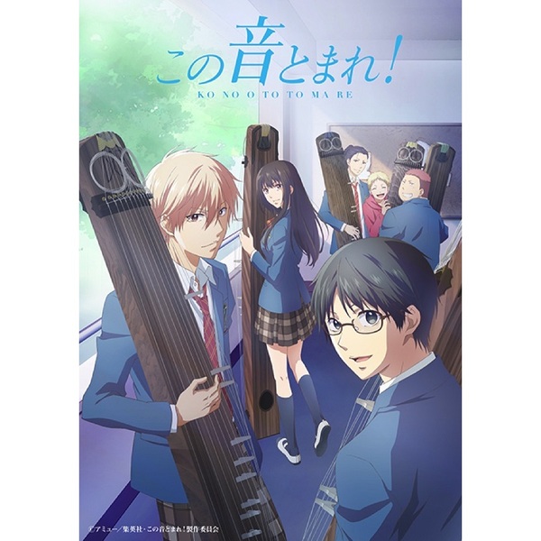 この音とまれ！