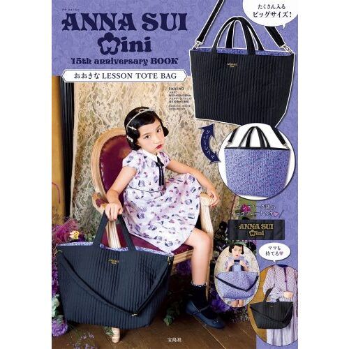 ANNA SUI mini 15th anniversary BOOK　おおきなLESSON TOTE BAG