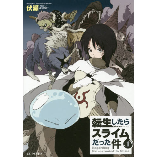 「転生したらスライムだった件」原作ノベル＆コミカライズ版など好評販売中！