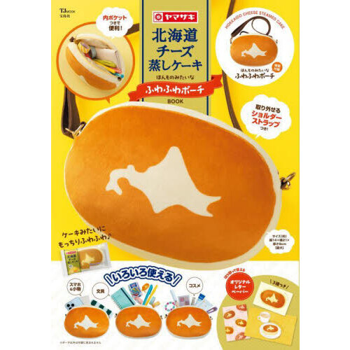 北海道チーズ蒸しケーキ ほんものみたいなふわふわポーチBOOK