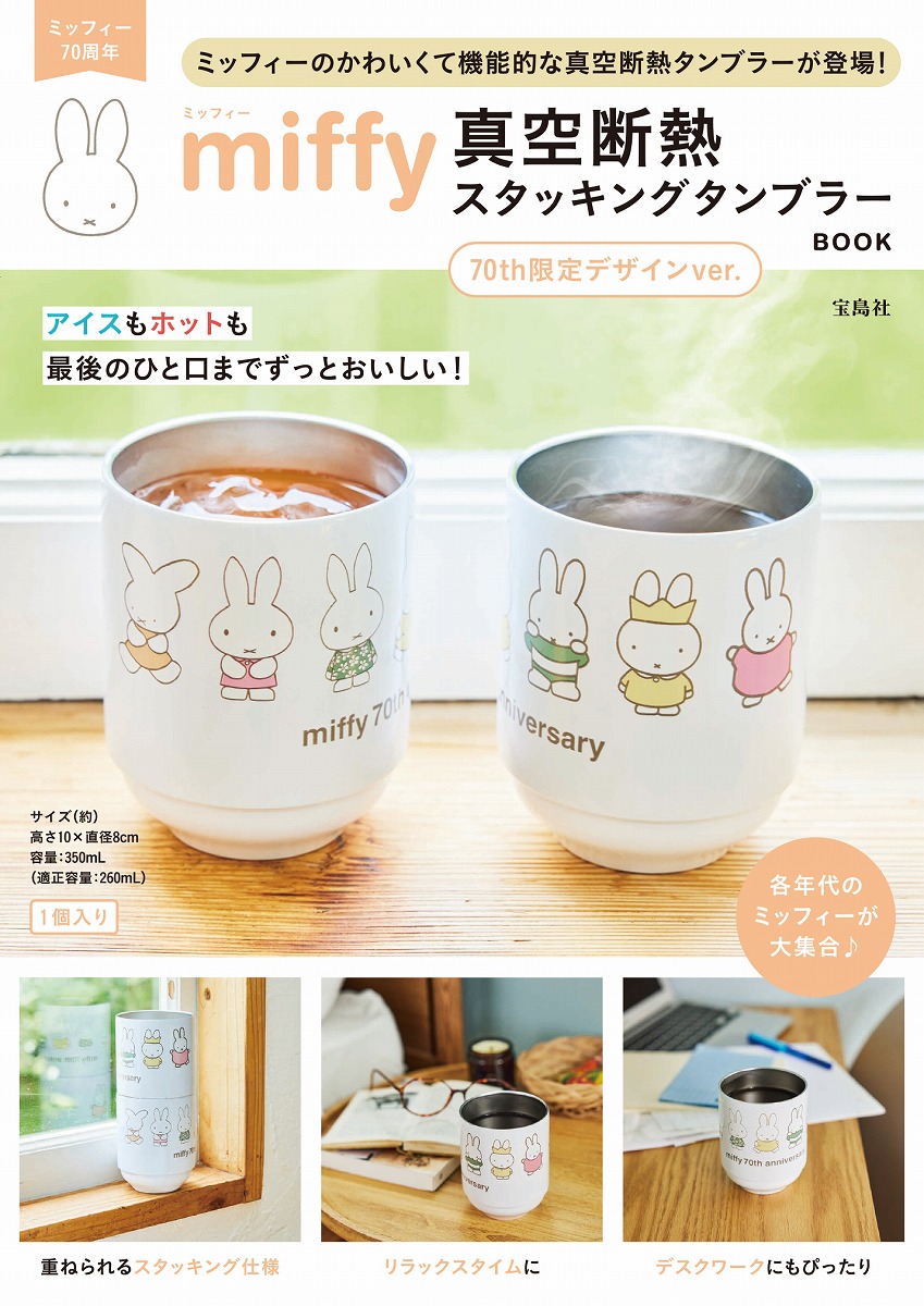 miffy 真空断熱 スタッキングタンブラー BOOK 70th限定デザインver.