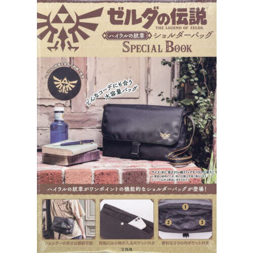 ゼルダの伝説 ハイラルの紋章ショルダーバッグ SPECIAL BOOK