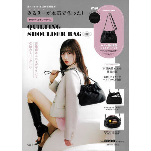 みるきーが本気で作った！QUILTING SHOULDER BAG BOOK
