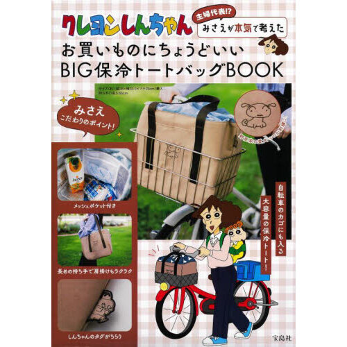 クレヨンしんちゃん みさえが本気で考えたお買いものにちょうどいい BIG保冷トートバッグBOOK