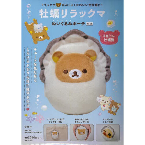 牡蠣リラックマ ぬいぐるみポーチBOOK