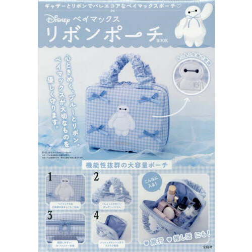 Disney ベイマックス リボンポーチBOOK