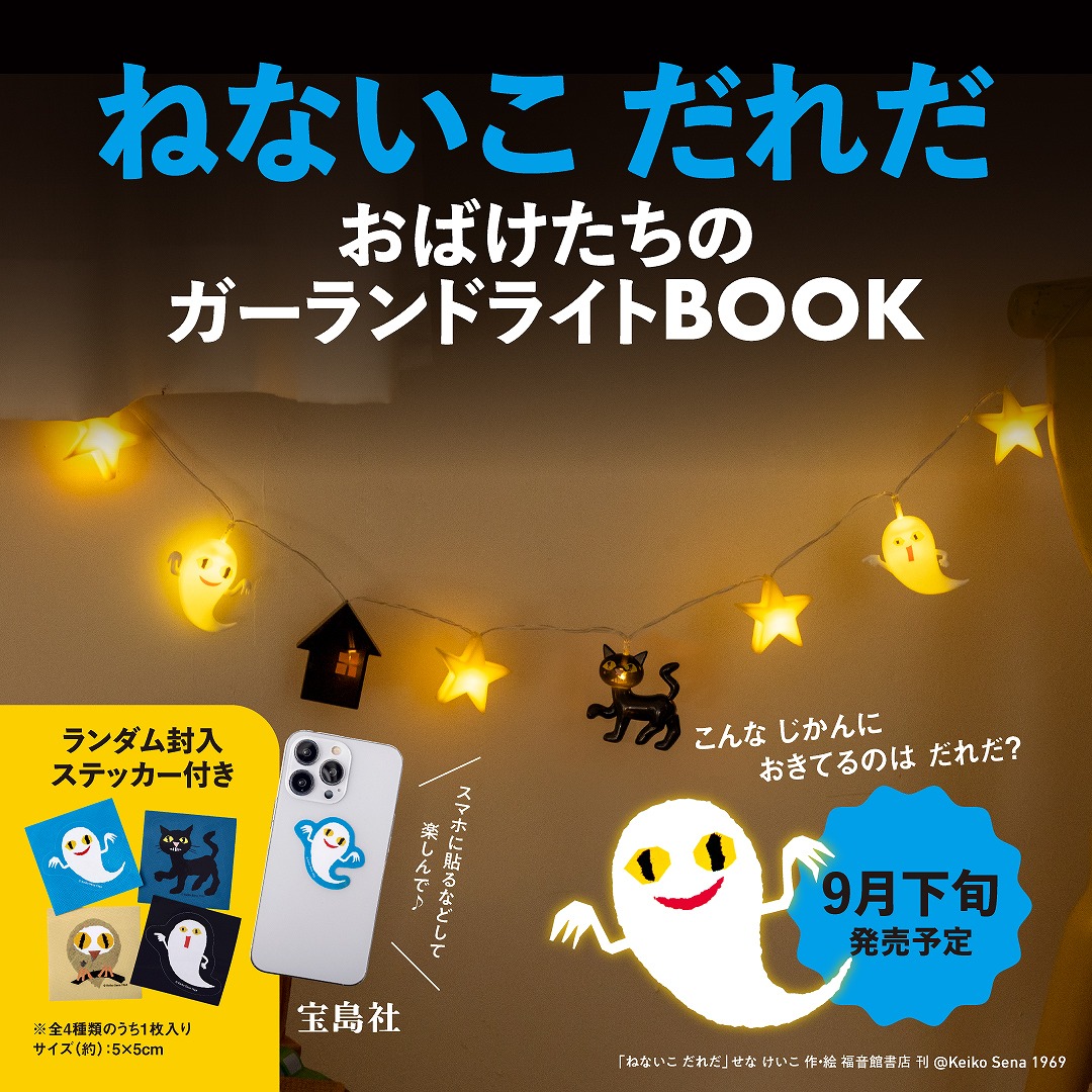 ねないこ だれだ おばけたちのガーランドライトBOOK