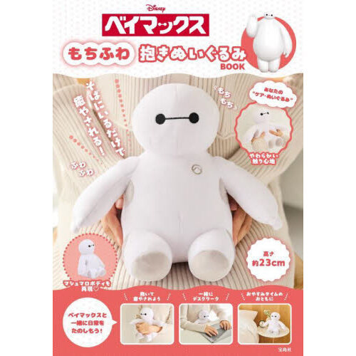 Disney ベイマックス もちふわ抱きぬいぐるみBOOK