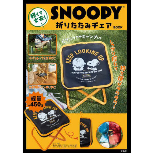 SNOOPY 軽くて丈夫! 折りたたみチェア BOOK
