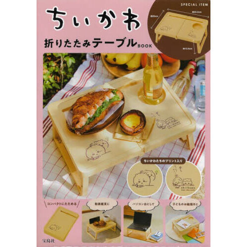 ちいかわ折りたたみテーブル BOOK