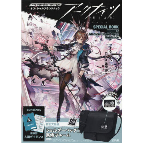 アークナイツ SPECIAL BOOK RHODES Medical Department Guidance