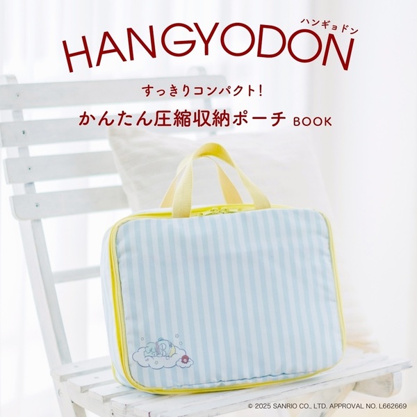 ハンギョドン すっきりコンパクト！かんたん圧縮収納ポーチBOOK