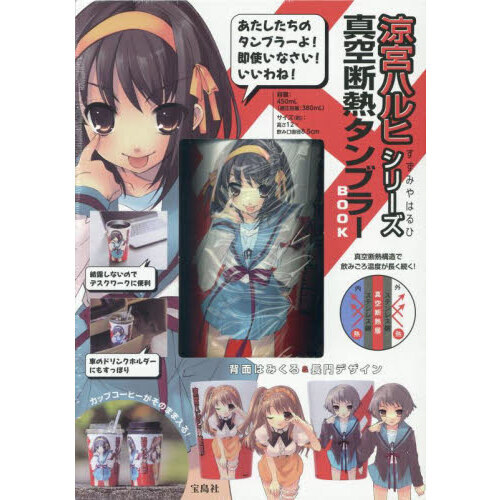 涼宮ハルヒシリーズ 真空断熱タンブラーBOOK