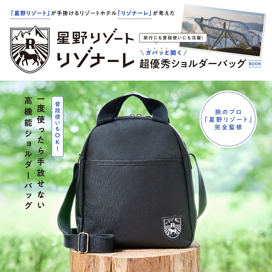 「リゾナーレ」が考えたガバッと開く超優秀ショルダーバッグBOOK