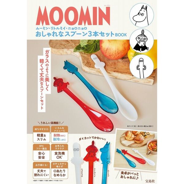 MOOMIN おしゃれなスプーン3本セット BOOK