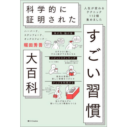 ハーバード、スタンフォード、オックスフォード…科学的に証明されたすごい習慣大百科　人生が変わるテクニック112個集めました