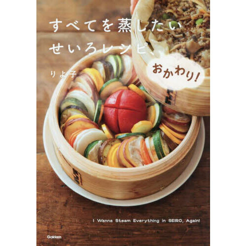 すべてを蒸したいせいろレシピ、おかわり！