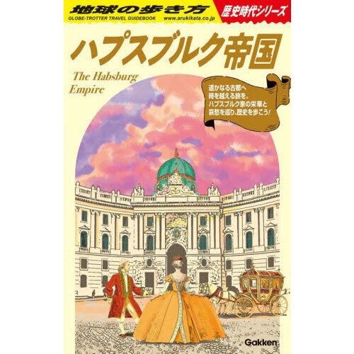 地球の歩き方 H02 ハプスブルク帝国