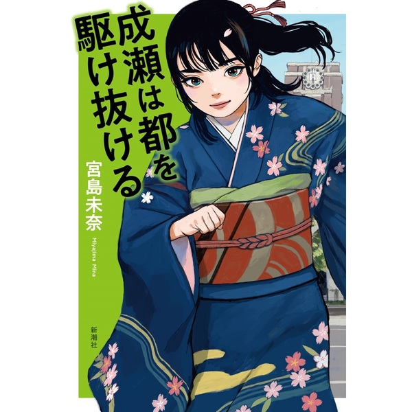 成瀬は都を駆け抜ける
