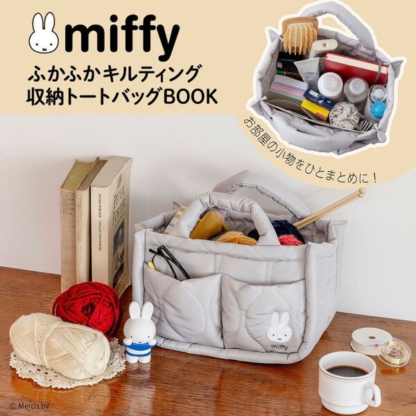 miffy ふかふかキルティング 収納トートバッグBOOK