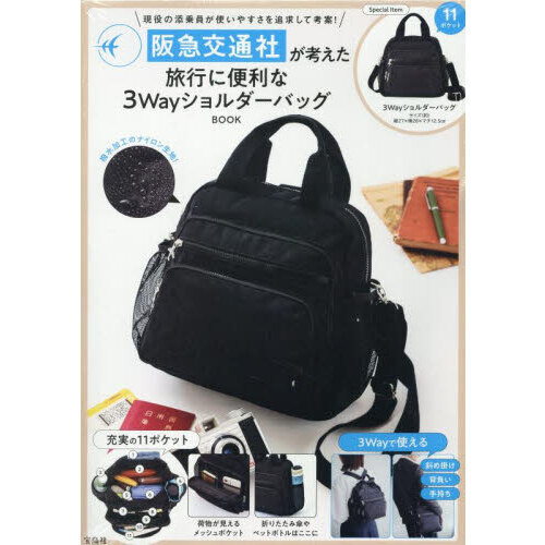 阪急交通社が考えた旅行に便利な3WayショルダーバッグBOOK