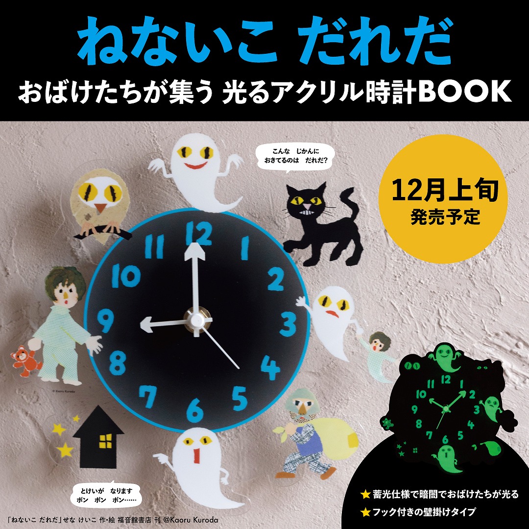 ねないこ だれだ おばけたちが集う 光るアクリル時計BOOK