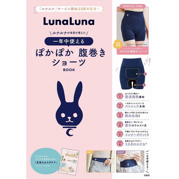 LunaLuna ルナルナが本気で考えた 一年中使えるぽかぽか腹巻きショーツBOOK