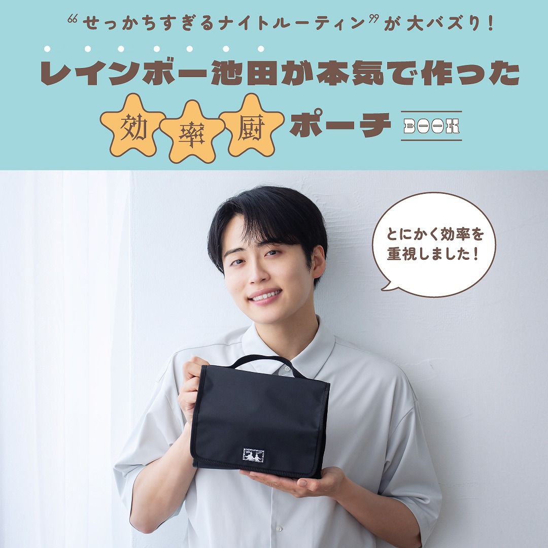 “せっかちすぎるナイトルーティン”が大バズり! レインボー池田が本気で作った効率厨ポーチBOOK