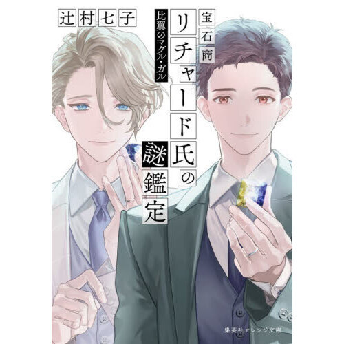 ■宝石商リチャード氏の謎鑑定 比翼のマグル・ガル