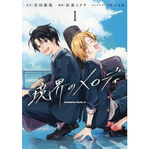 ■境界のメロディ（1）（コミック）